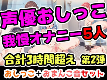 記憶を呼び覚ます美しい響き！【おしっこ我慢オナニーセット】声優5人のまとめ総集編！OL、Gカップ、大学生、少女、低身長ガールズバー店員！