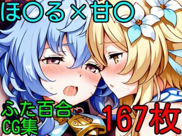 美しさが心に刻まれる瞬間！ほ〇る×甘〇  ふたなり百合CG集