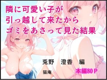 あなたの心に届く美しさの旋律！隣に可愛い子が引っ越して来たからゴミをあさってみた結果  兎野澄香編