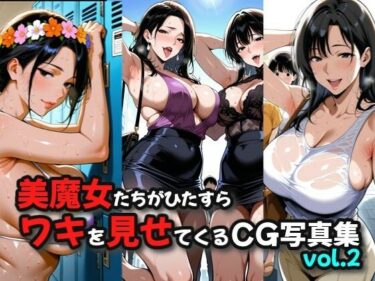 あなたの心を解き放つ美しさの輝き！美魔女たちがひたすらワキを見せてくるCG写真集vol.2