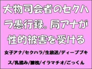 あなたを新たな美に誘う物語！大物司会者のセクハラ愚行録。局アナが性的被害を受ける