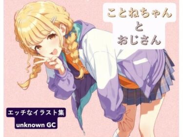 心に刻まれる美の情景！ことねちゃんとおじさん