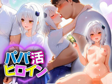 美しさが広がる心の中の冒険の力！パパ活ヒロイン 〜今日もマンコで稼ぎます〜  塔城編