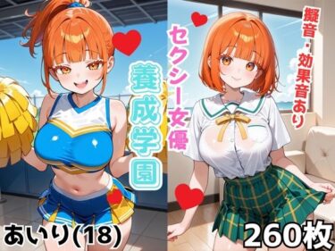 感性が共鳴する究極の一瞬！セクシー女優養成学園  あいり（18）