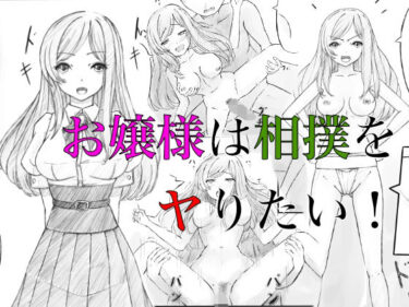 美しさが生み出す心の中の力の波！お嬢様は相撲をヤりたい！