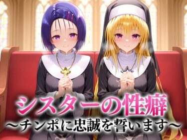 感情と美が重なる映像作品！シスターの性癖〜チンポに忠誠を誓います  西連寺・ヤミ