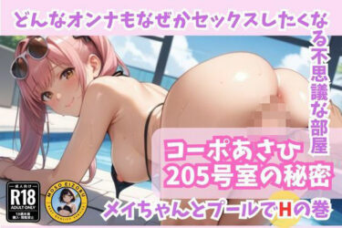 美しさの扉が今開かれる！コーポあさひ205号室の秘密/メイちゃんとプールでエッチの巻