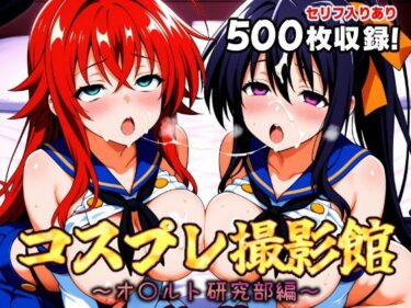 あなたを包み込む美しさの温もり！コスプレ撮影館 オ〇ルト研究部編
