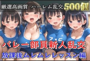 魅力的な美しさが生み出す特別な瞬間！【新作価格】【豪華特典あり】バレー部JK乱交 部活後のムレムレレッスン編【500個】