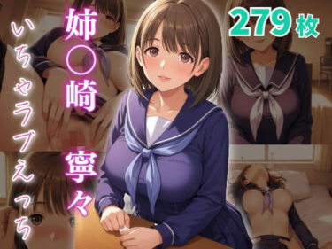 あなたの心に響く美しい響きの中で！姉〇崎寧々  いちゃラブえっち