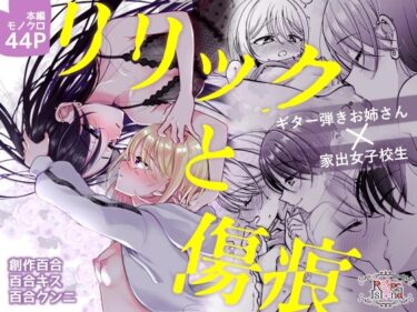 心を揺さぶる美しい感覚！リリックと傷痕