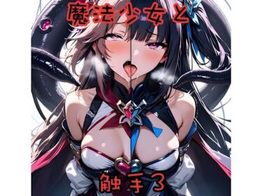 美しさが広がる幻想的な風景！魔法少女と触手3