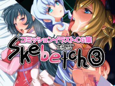 美が生み出す静謐な世界！Skebetch 3すけべっち3冊目