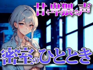 新たな美学を生み出す映像詩！夜の囁きに溺れる──甘く卑猥な声で支配される密室のひととき