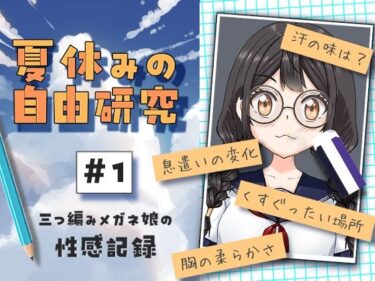 美しさに導かれた心の新たな道！夏休みの自由研究＃01 三つ編みメガネ娘の性感記録