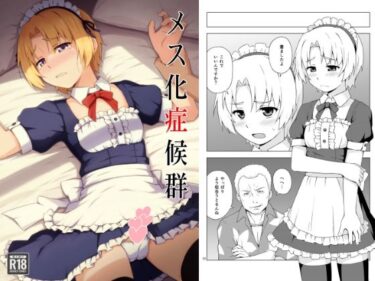 感動の波動が広がる奇跡！メス化症候群