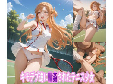 あなたの感覚を目覚めさせる美しさ！キモデブ達に輪●されたテニス少女