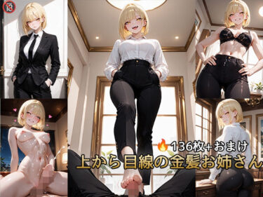 美しさが奏でる新しい感動！上から目線の金髪お姉さん【動画付き】