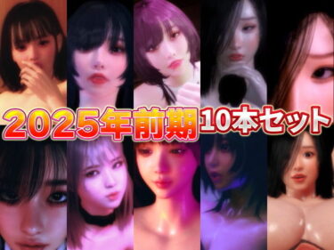 未来へと導く力強い美しさ！2025年前期10本セット