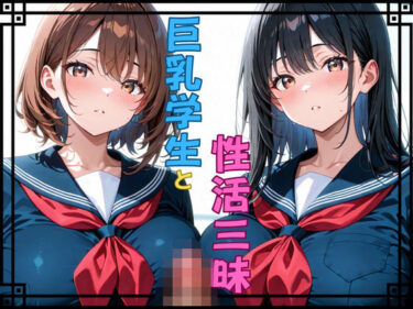 あなたを引き寄せる美しさのエネルギー！巨乳学生と性活三昧