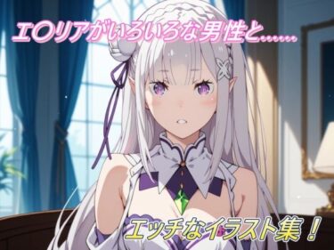 美しさが生み出す心の中の神秘的な力！エ〇リアがいろいろな男性と……エッチなイラスト集！