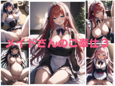 美しさと静けさの共鳴！メイドさんのご奉仕3 イラスト250枚