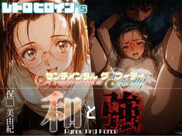 あなたの心を解き放つ美しさの旋律！和と強 -センチメンタルグ●フィティ- 保●美由紀