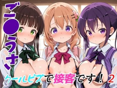 あなたを引き寄せる美しい時間の流れ！ご●うさクールビズで接客です！2