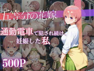 美しさに支配される一瞬！通勤電車で犯●れ続け、妊娠した私 〜中野一花〜