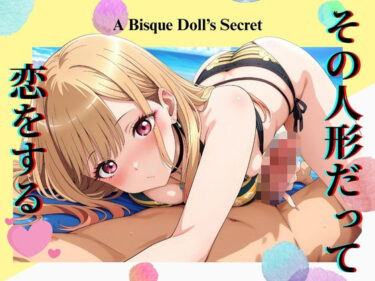 美しさが広がる心の中の調和の音！その人形だって、恋をする〜喜◯川海夢編〜