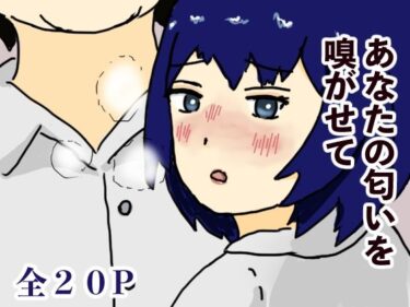 あなたの心を解き放つ美しさの輝き！あなたの匂いを嗅がせて