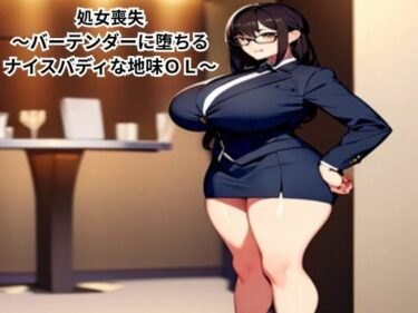 美しさが織り成す心の中の秘密！処女喪失〜バーテンダーに堕ちるナイスバディな地味OL〜