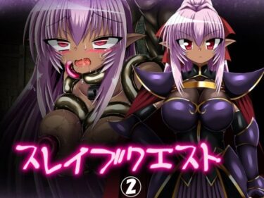 美しさが描く無限の波動！スレイブクエスト 2