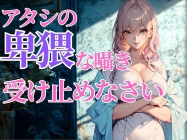 美しさが生み出す未来の力の流れ！赤くなる顔が可愛いんだから…アタシの卑猥な囁き、全部受け止めなさいよ