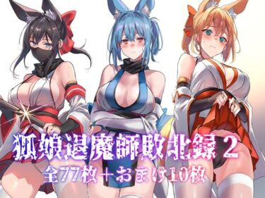 視覚を超えた美の魅力！狐娘退魔師敗北録2