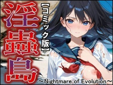あなたの心を癒す美の瞬間！【コミック版】淫蟲島〜Nightmare of Evolution〜