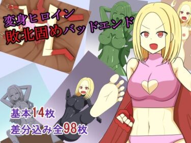 美が描く未来の景色！変身ヒロイン敗北固めバッドエンド