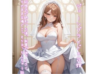 あなたを包み込む美しさの波動！【5〜10分でさっくり抜けるシリーズ】結婚式が終わった後、新妻が誘ってきてそのまま会場でこっそりえっちしちゃう話