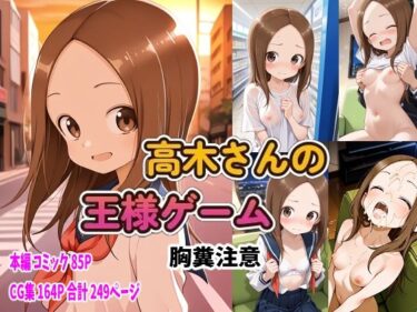 美しさが広がる心の中の冒険！からかい上手の高〇さん 高木さんの王様ゲーム