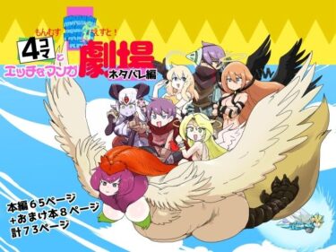 美しさが引き起こす無限の可能性！もんむす・くえすと！4コマとエッチなマンガ劇場ネタバレ編