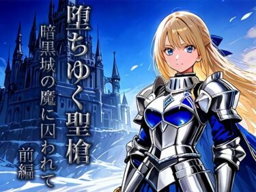 あなたの感覚を目覚めさせる美しさの力！堕ちゆく聖槍-暗黒城の魔に囚われて- 前編