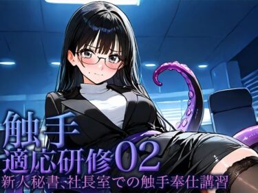 視覚を魅了する美しい光の波動！触手適応研修02 -秘書、社長室での触手奉仕講習-