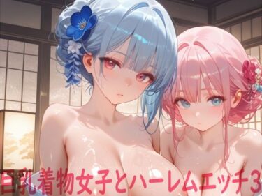 あなたを包み込む美しさの調和の魔法！巨乳着物女子とハーレムエッチ3