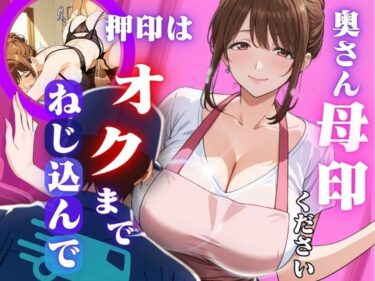 心を整える美しさの力！奥さん母印ください 〜押印は奥までねじ込んで〜