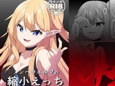 あなたの心に響く美しいメロディ！メンヘラエルフの縮小えっち