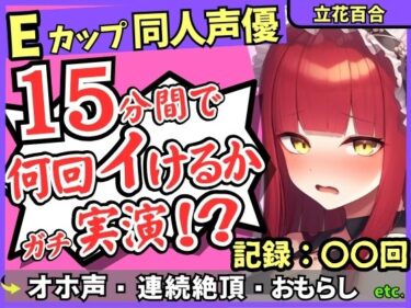 美しさが生み出す幻想的な心の力！※期間限定110円！【猛獣オホ声＆イキ地獄】Eカップ同人声優がアヘオホ連続絶頂オナニー実演！強力電マでダム崩壊のぶっ壊れ無限イキ＆膀胱破壊おもらし！？【立花百合】