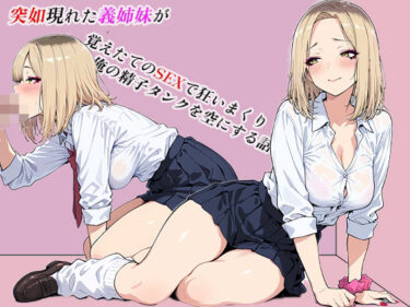 美しさの波動を感じる映像！突如現れた義姉妹が覚えたてのSEXで狂いまくり俺の精子タンクを空にする話