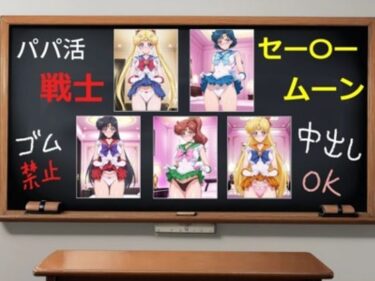 あなたの心を包む極上の美学！パパ活戦士セー〇ームーン