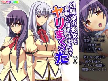 美しさが織り成す夢の世界！幼馴染の彼女を寝取った結果、味を占めてヤリまくった 下