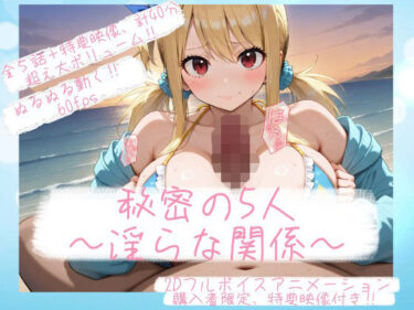 あなたの周りに広がる無限の光！『秘密の5人 ― 淫らな関係 ―』